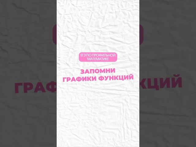 Графики функций #математика #профильнаяматематика #огэ #егэ #профиль #егэпрофиль #егэматематика