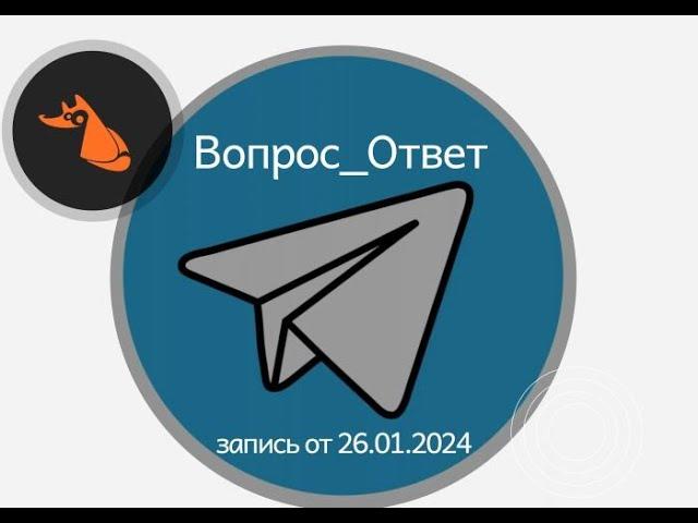 Вопрос_Ответ. Запись от 26.01.2024 г.