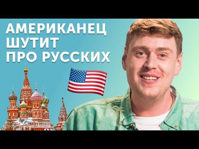 Американец смеется над русскими: как шутят про Россию в США? Дэниел Барнс