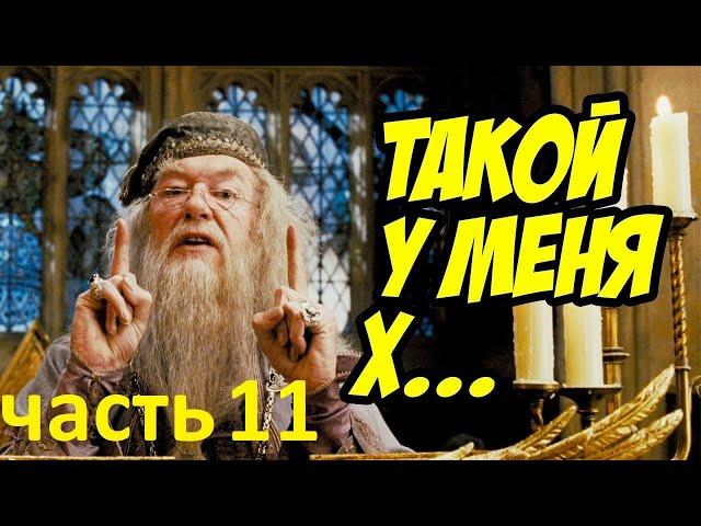 Гари потер и мандавошка. Гоблинский перевод. Часть 11