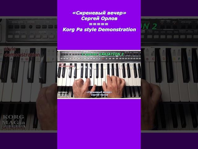 KORG Pa Стиль «Сиреневый вечер» Сергей Орлов