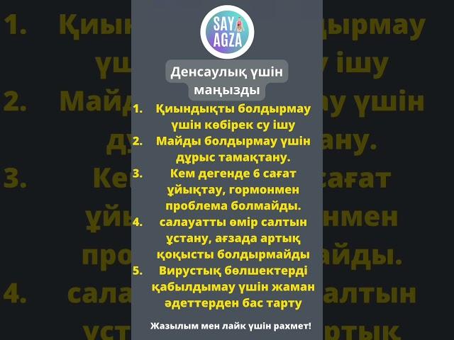 Денсаулыққа пайдалы кеңес