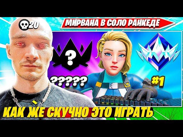 MIRWANA ВКЛЮЧИЛ РЕЖИМ БОГА И РАЗВАЛИВАЕТ SOLO RANKED ФОРТНАЙТ, СМОТРИТ ВИДОСЫ. МИРВАНА НАРЕЗКИ