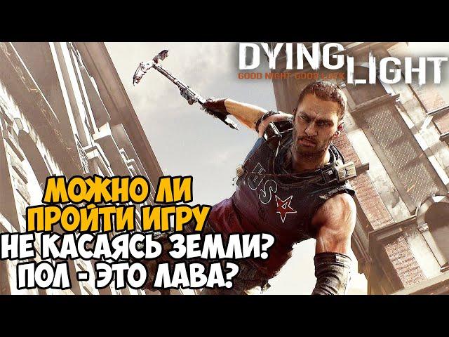 Можно ли Пройти Dying Light Не Касаясь Земли? Пол - Это Лава в Dying Light