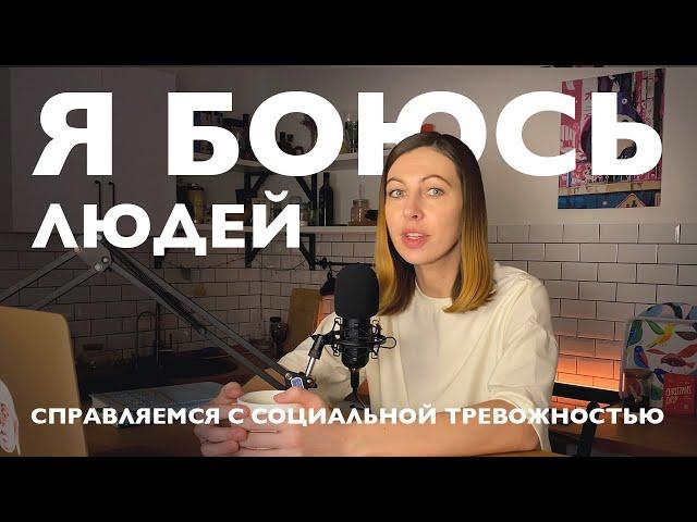 Как расслабиться и не бояться быть собой: стеснительность, застенчивость, социальная тревожность