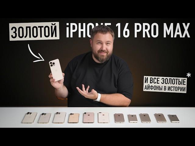 Смотрим золотой iPhone 16 Pro Max и все золотые айфоны в истории