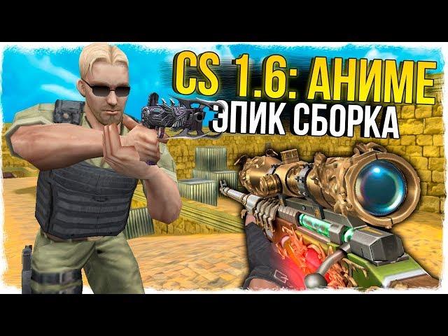 CS 1.6: АНИМЕ СБОРКА! ЭПИЧНЫЕ ОРУЖИЯ В СТИЛЕ АНИМЕ! - СТРАННЫЕ СБОРКИ COUNTER-STRIKE!