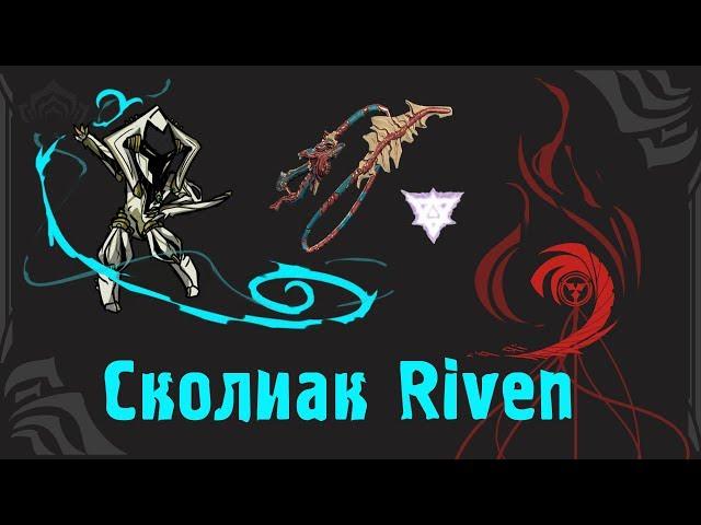 Сколиак Riven + Ролл на 35к Кувы \\\ Warframe