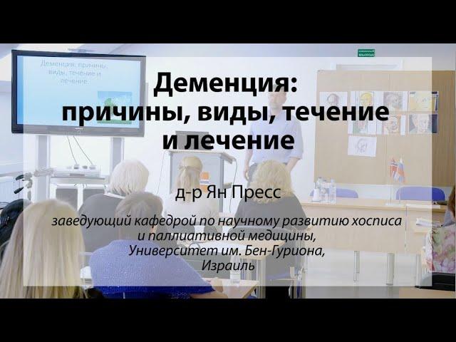 Деменция: причины, виды, течение и лечение