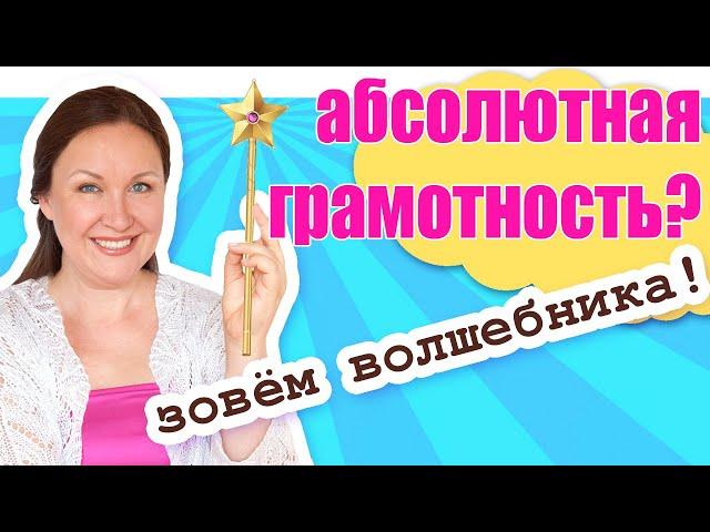 Абсолютная грамотность ОПАСНА! Как чтение влияет на грамотность? Проблема школьного образования