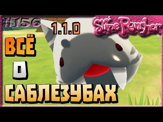 ВСЁ О САБЛЕЗУБЫХ СЛАЙМАХ В ОБНОВЛЕНИИ 1.1.0 | Slime Rancher [156]