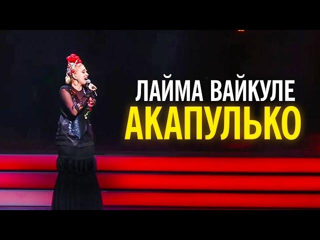 Лайма Вайкуле - Акапулько