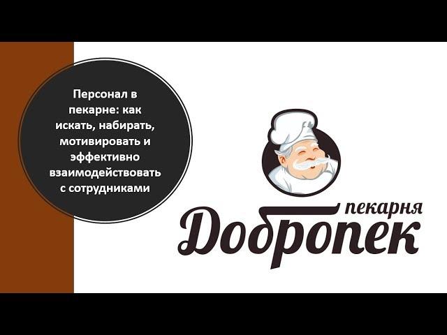 Пекарня Добропек | Открытый вебинар "Персонал в пекарне"