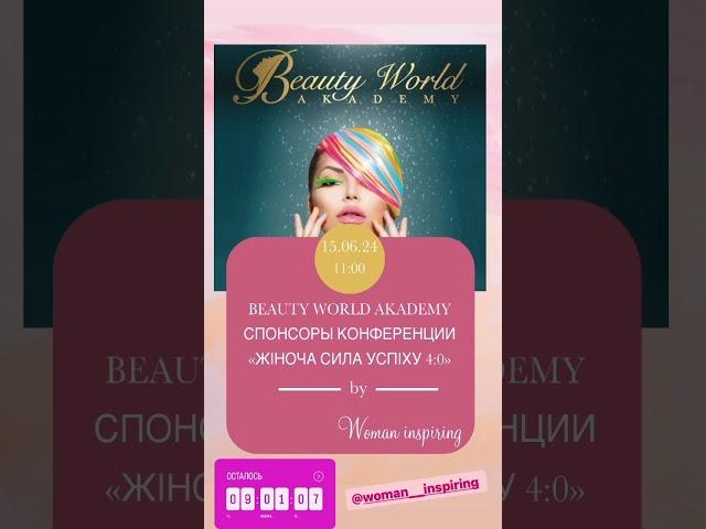 Beauty World Akademy BWA Academy приглашает на конференцию в Дрездене «Жіноча сила успіху 4:0».