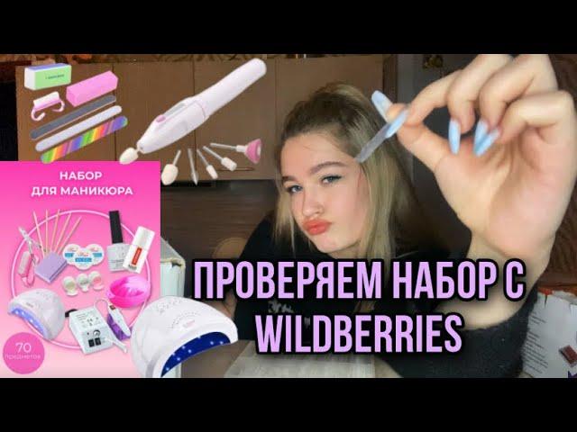 стоит ли покупать бюджетный набор для маникюра с wildberries? делаем ноготочки