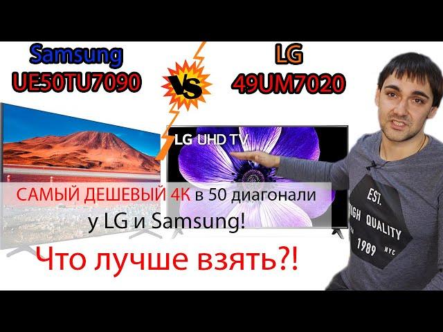 Самый дешевый 4К в 50 диагонали! Samsung UE50TU7090 против LG 49UM7020! Что лучше взять?!