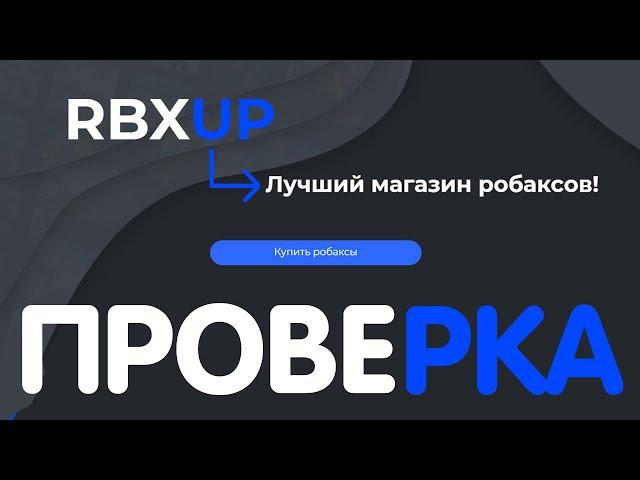 ГДЕ ОЧЕНЬ ВЫГОДНО ПОКУПАТЬ РОБУКСЫ? RBXUP ПРОВЕРКА САЙТА!