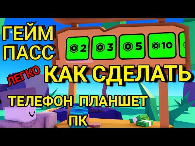 КАК СДЕЛАТЬ ГЕЙМ ПАСС ДЛЯ ПЛС ДОНАТ НА ТЕЛЕФОНЕ ПЛАНШЕТЕ И ПК РОБЛОКС ROBLOX PLS DONATE Cheyz