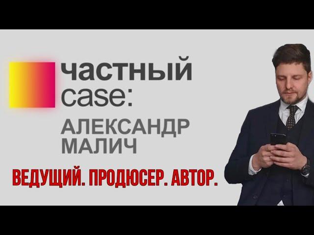 ЧАСТНЫЙ CASE: Александр Малич