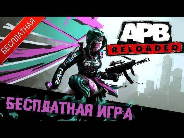 APB Reloaded: Обзор бесплатной игры в стиле GTA