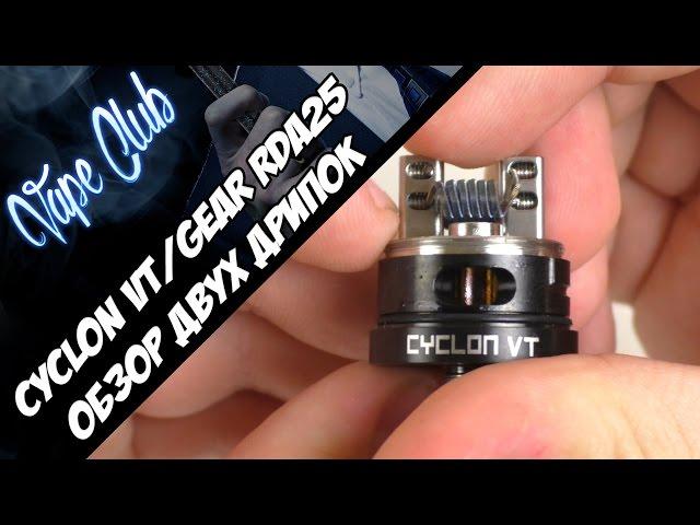 Обзор дрипок Cyclon VT RDA/GEAR 25 RDA (gearbest.com)