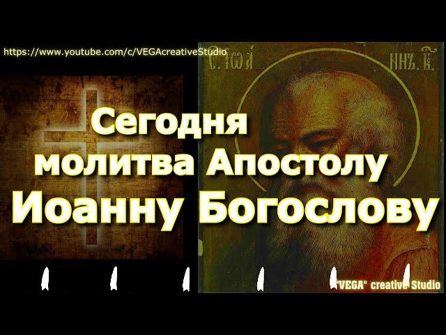 Сегодня молитва Апостолу Иоанну Богослову несет чудесную силу здоровья и исполнения желаний