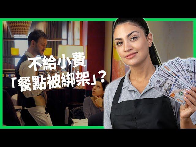 不給小費「餐點被綁架」？「小費螢幕」讓民眾點餐壓力山大！美國小費文化現況有多失控？【TODAY 看世界】