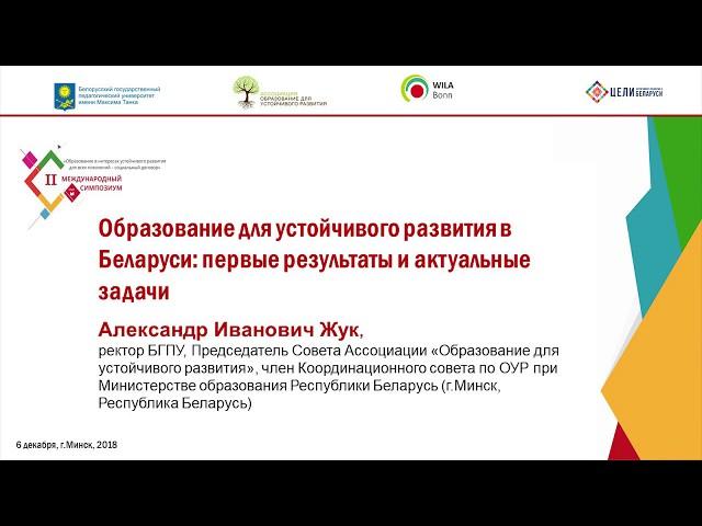 А.И. Жук Образование для устойчивого развития в Беларуси: первые результаты и актуальные задачи