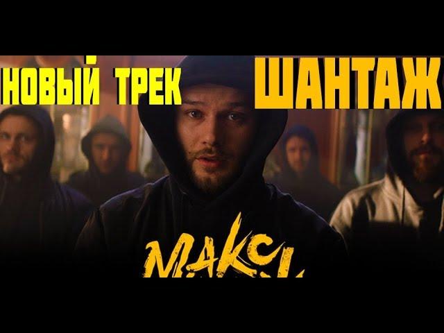 Макс Корж - Шантаж (audio)