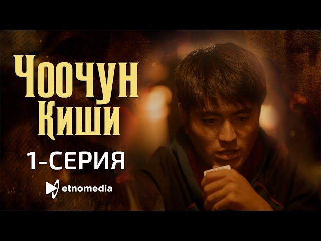 ЧООЧУН КИШИ - 1-серия - ТОЛКУНБЕК