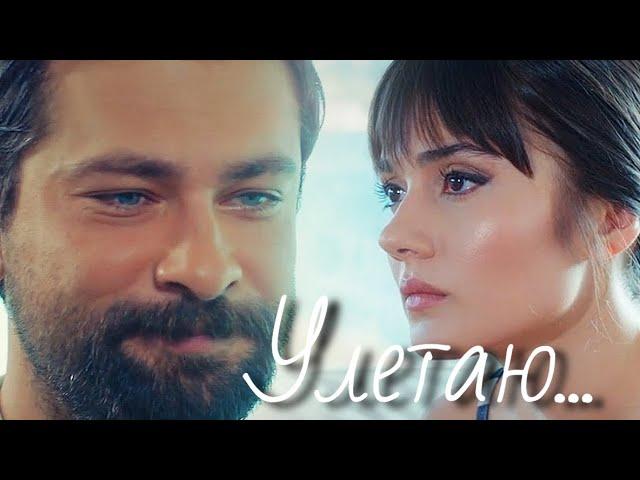 Алихан и Зейнеп / Alihan ve Zeynep - Улетаю...