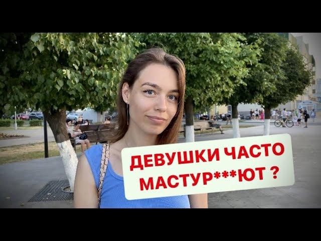 ДЕВУШКИ ЧАСТО МАСТУР***ЮТ ? (ОПРОС ДЕВУШЕК ) #чебоксары #чувашия #казань #москва #опрос #россия