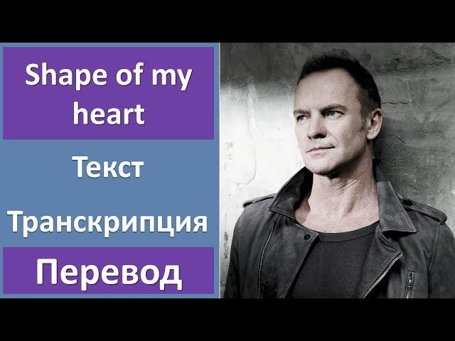 Sting - Shape of my heart (lyrics, transcription)