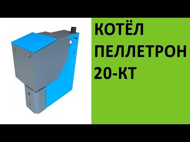 Отопительный котёл ПЕЛЛЕТРОН-20КТ на vsempechi.ru