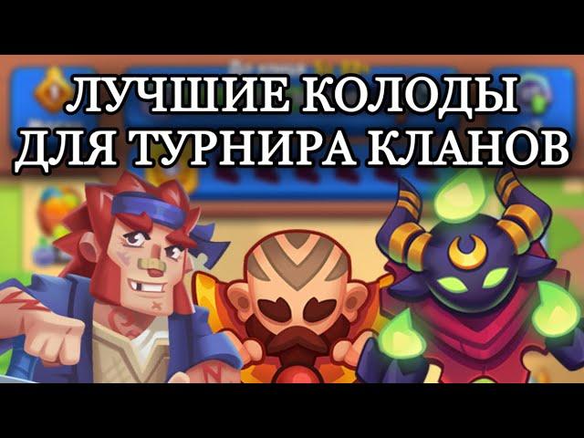 RUSH ROYALE 18.1 | ИГРАЕМ ТУРНИР КЛАНОВ | КУЛЬТИСТ ИДЕАЛЬНАЯ ПЕШКА ДЛЯ КВ