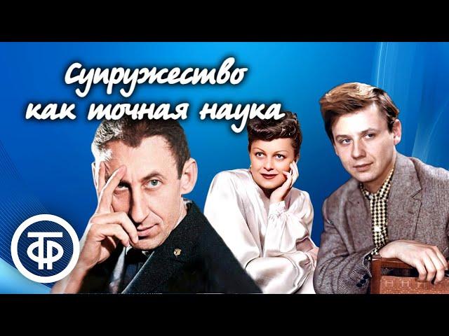 О. Генри "Супружество как точная наука". Исполняют Табаков, Басов, Целиковская (1983)