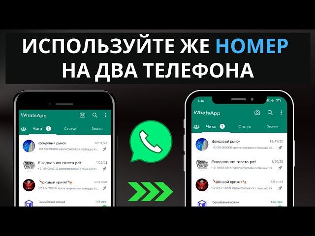 Раскройте секрет: ИСПОЛЬЗУЙТЕ 2 телефона с одинаковым номером WHATSAPP, но НЕ ТРЕБУЕТСЯ СЕТИ!