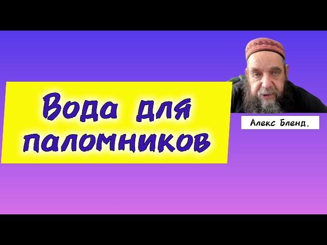 История про Никодима из Талмуда. Алекс Бленд