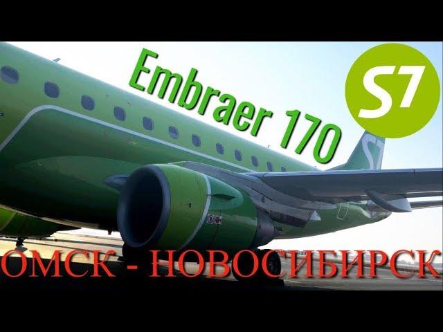 S7: Рейс Омск - Новосибирск на Embraer 170