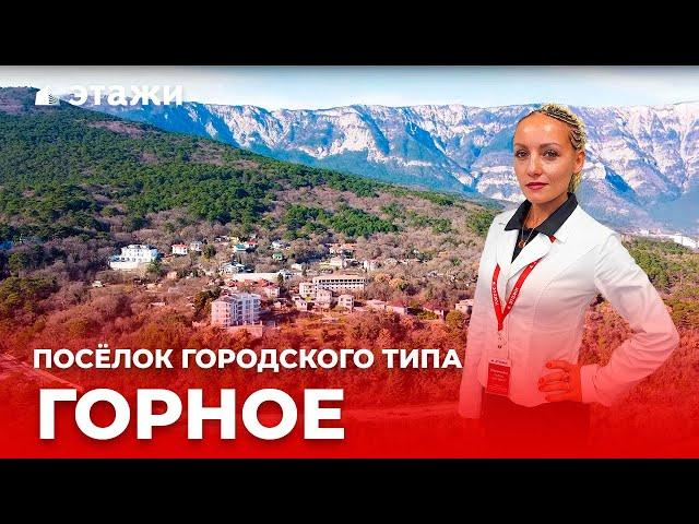 Обзор пгт Горное от компании Этажи! Районы Ялты!