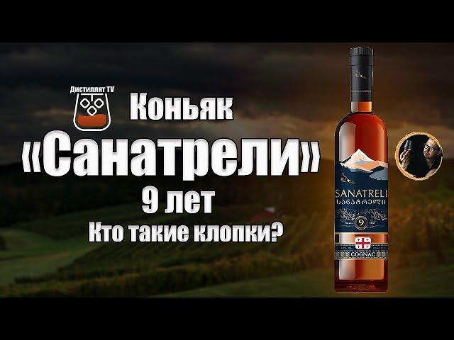 Коньяк "Санатрели" 9 лет (18+)