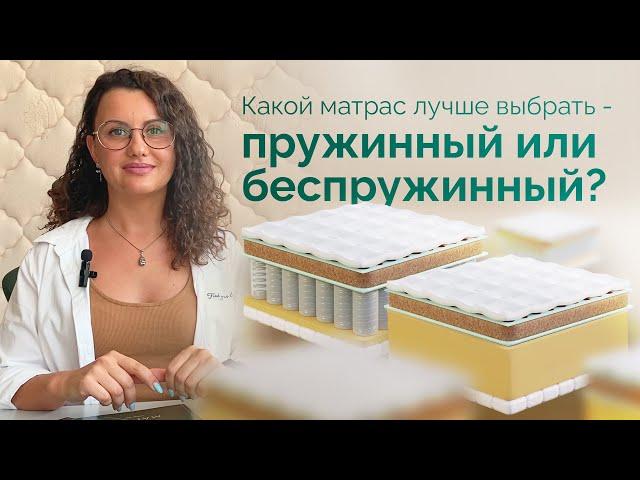 Какой матрас лучше выбрать - пружинный или беспружинный?