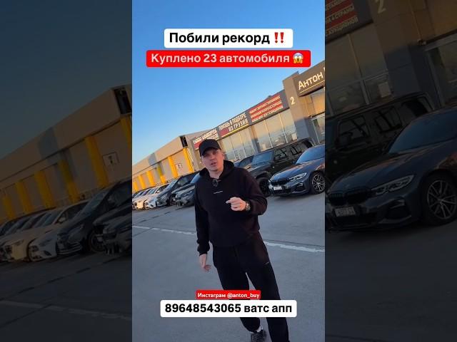 Побили рекорд‼️ Купили 23 автомобиля! Авто из Грузии! #автоизгрузии #автоизсша #растаможка