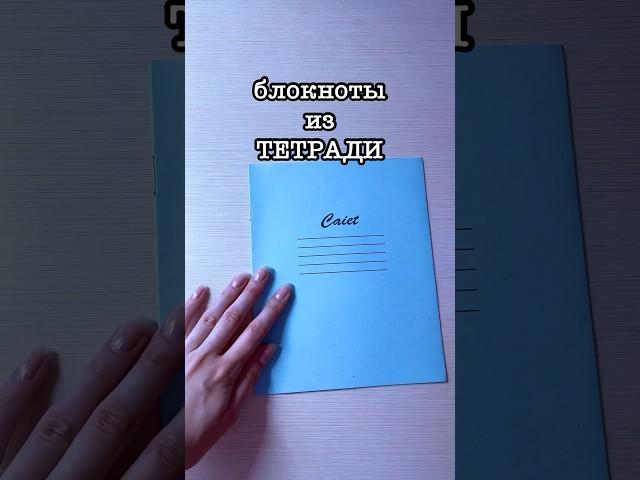 Блокнот Из ТЕТРАДИ #школа #лайфхак #учеба