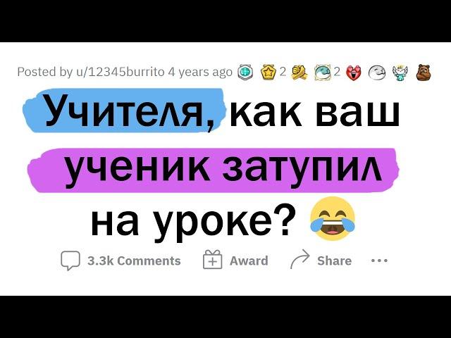 Когда УЧЕНИК сморозил ТУПУЮ ХРЕНЬ на уроке