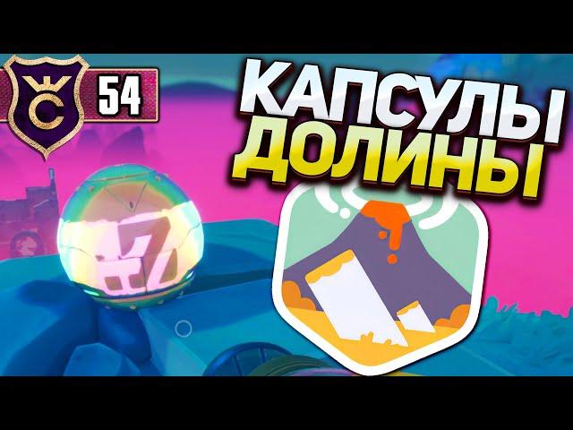 ВСЕ КАПСУЛЫ СОКРОВИЩ ТЛЕЮЩАЯ ДОЛИНА! Slime Rancher 2 #54