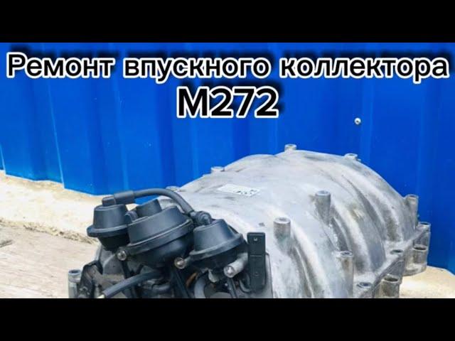 Снятие впускного коллектора CLS 219 m272 3.0