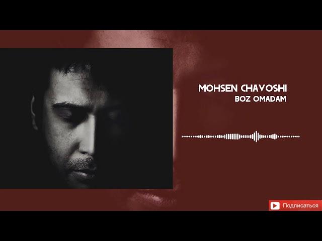 Суруди Эрони Mohsen Chavoshi Boz Omadam 2021