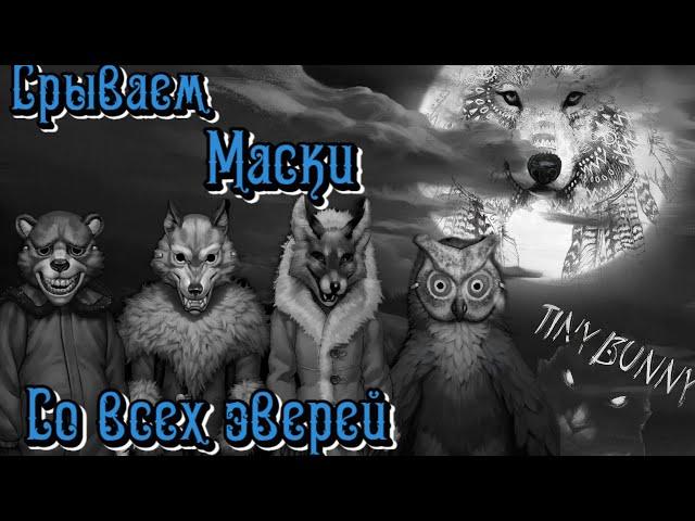 Срываем Маски со всех Зверей! Теории игры Зайчик (Tiny Bunny).