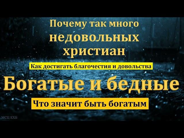 "Благочестие и довольство". Е. Г. Ефремов. МСЦ ЕХБ